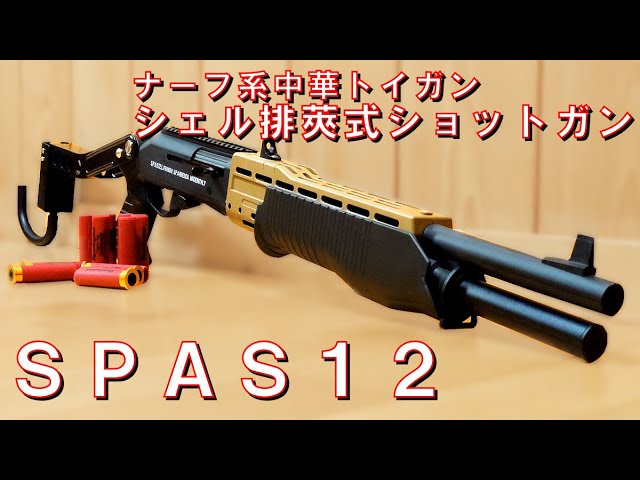 SPAS-12 ナーフ アームレストフォールディングストック付き SPAS-12