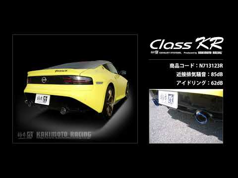 製品情報：Class KR リアピースのみ ['10加速騒音規制対応モデル