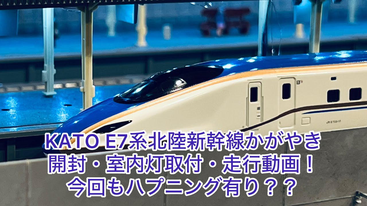 N gauge] KATO E7 Series Hokuriku Shinkansen Kagayaki - Unboxing