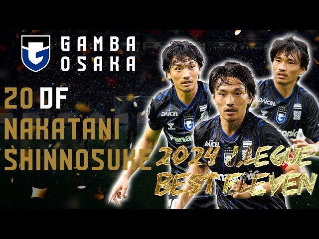 2024Jリーグベストイレブン】ガンバ大阪 DF20 #中谷進之介 プレー集