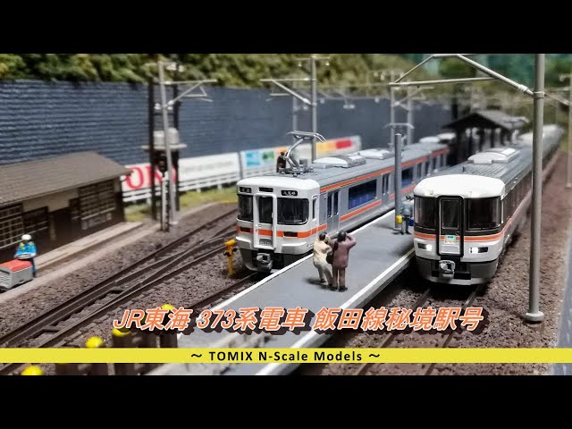 Nゲージ鉄道模型】JR東海 373系電車 飯田線秘境駅号 - YouTube