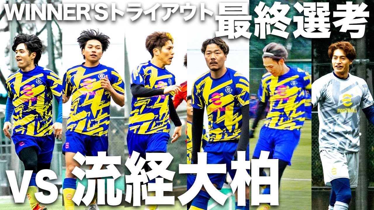 WINNER'S VS 流通経大付属柏高等学校｜20分 × 1本】WINNER'S