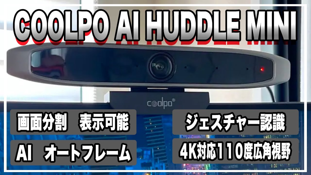 会議用webカメラレビュー】web会議にコレ1台｜Coolpo のWEBカメラが