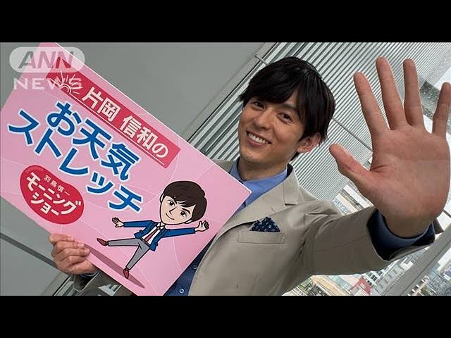 指先冷える日の10秒チャレンジ…モーニングショー 片岡信和のお天気