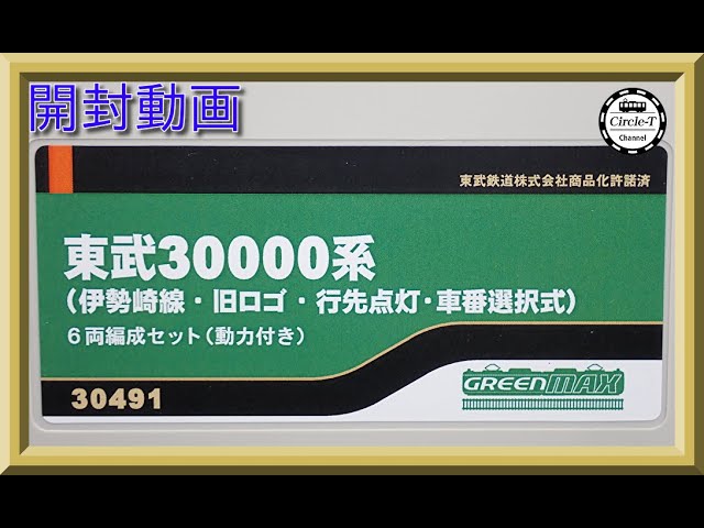 開封動画】グリーンマックス 30491 東武30000系（伊勢崎線・旧ロゴ