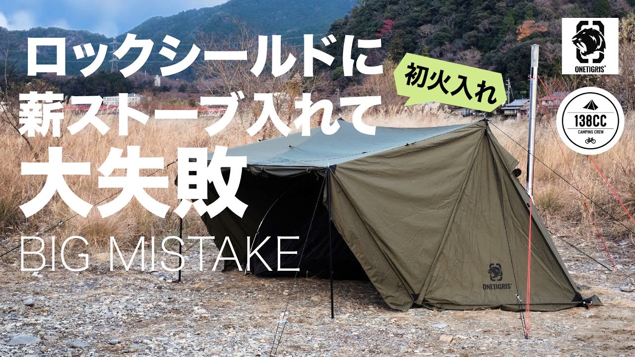 ノマドビューMをONE TIGRIS ロックシールドにインして、初火入れして