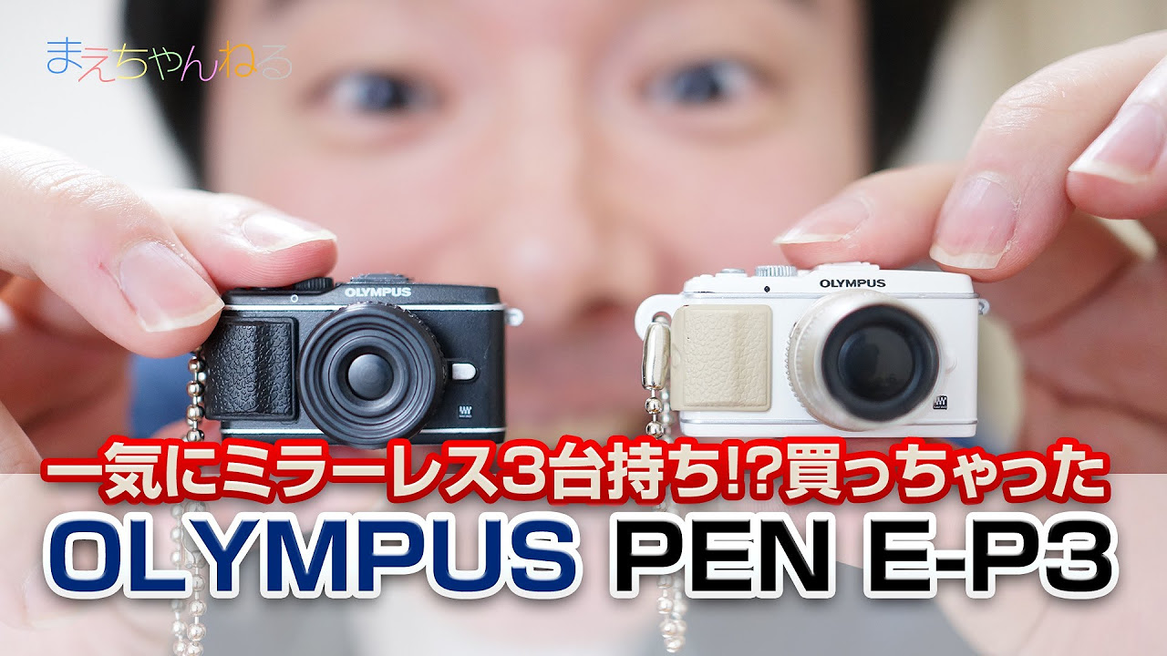 一気にミラーレス3台持ち？！w OLYMPUS PEN E-P3 オリンパス ペン