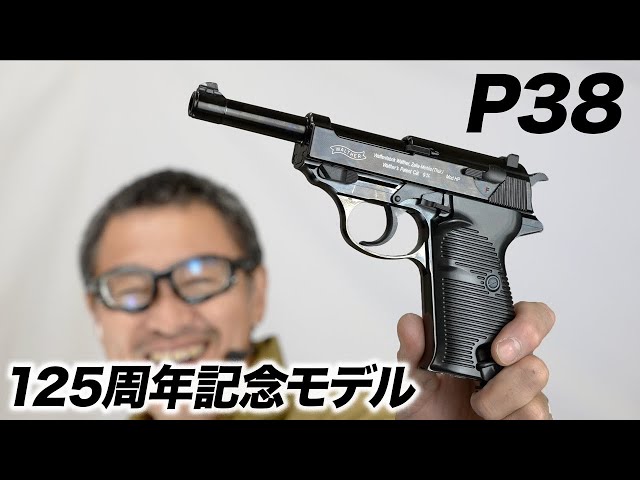 ワルサーP38 125周年記念モデル ガスブローバックガスガン マルゼン