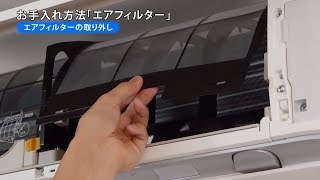 ルームエアコン 動画でサポート フィルターのお手入れ 【ダイキン