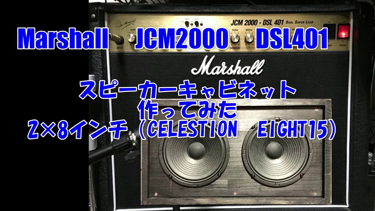 Marshall DSL401】2×8インチ スピーカーキャビネット作ってみた | 暇人