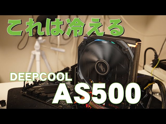自作PC】AS500でRyzen9 3900Xを冷やしてみた【DEEPCOOL】 - YouTube
