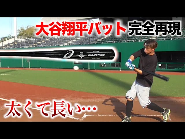 大谷翔平バット完全再現…太くて長い」 - YouTube