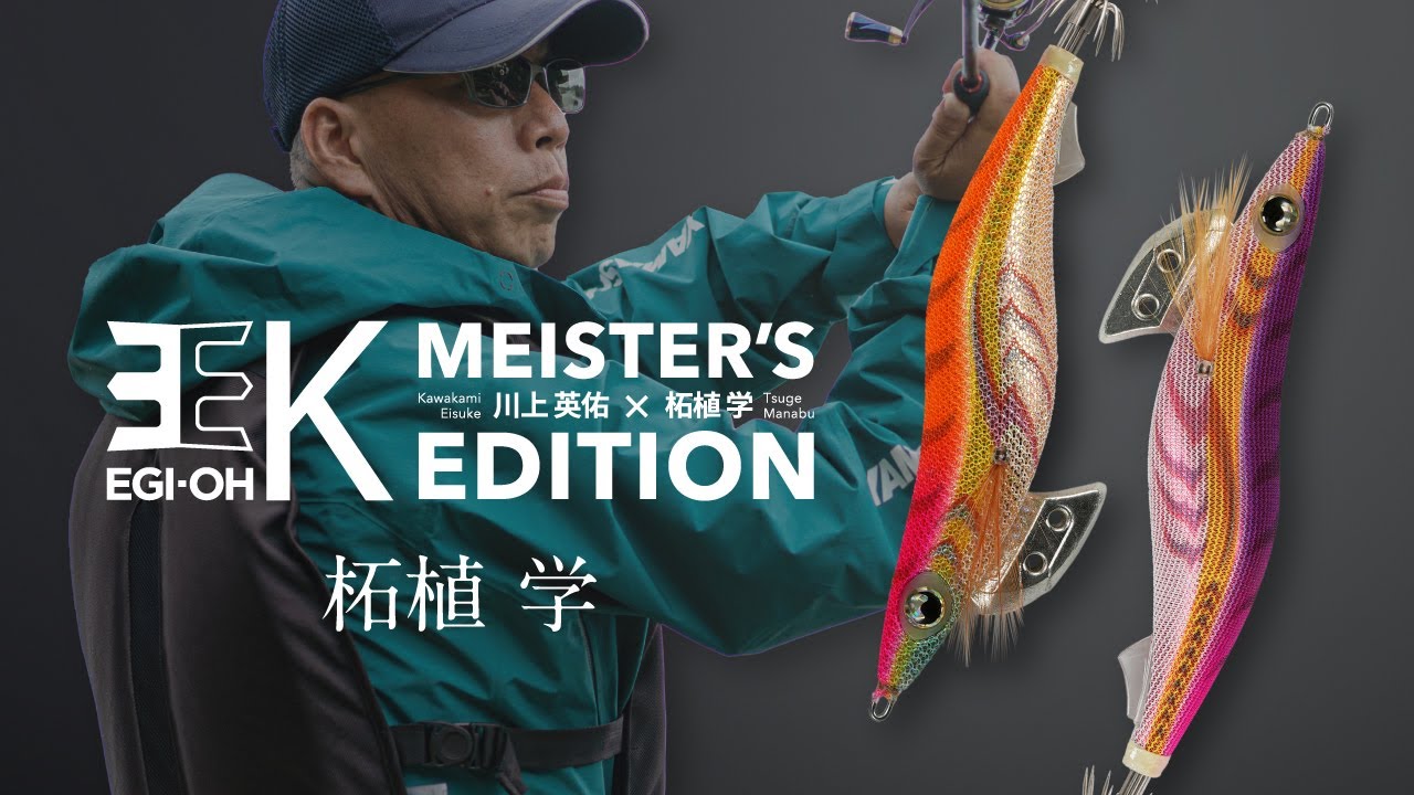 川上 英佑の思い】エギ王K10周年記念ファイナルプロジェクト「Meister