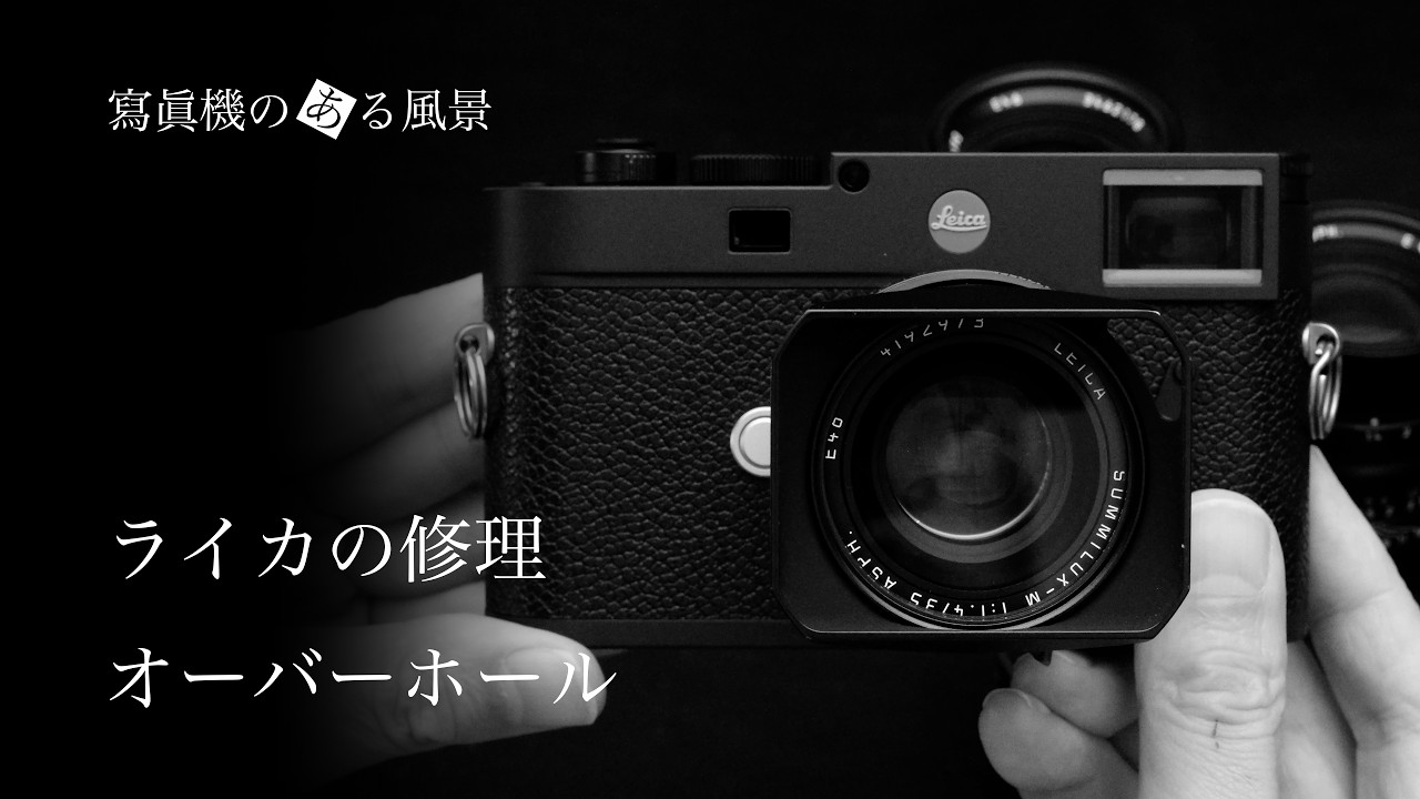 ライカの修理・オーバーホール - 年々難しくなる修理の実情 - - YouTube
