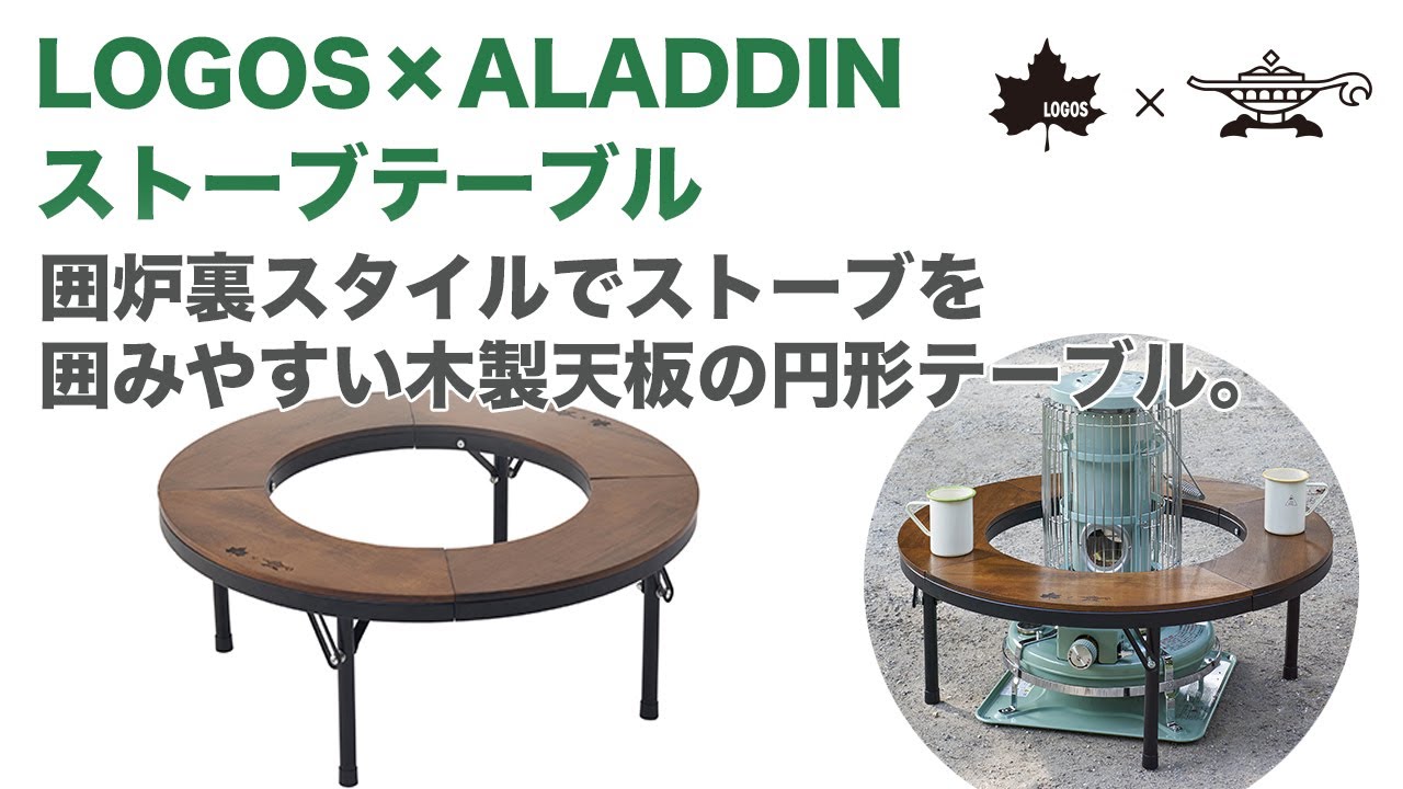 LOGOS「LOGOS×ALADDIN ストーブテーブル」 - YouTube