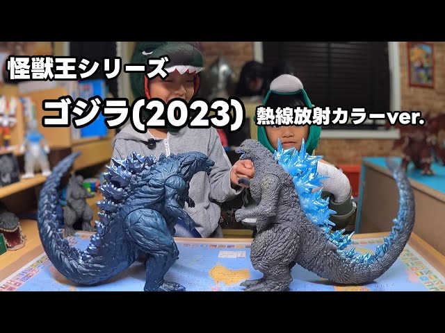 怪獣王シリーズ ゴジラ(2023) 熱線放射カラー ver.】お家のゴジラと