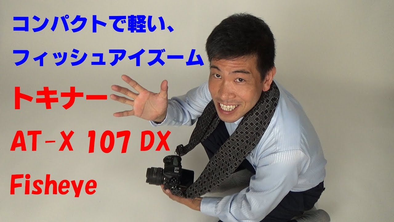 トキナーの一眼レフ用レンズで最もコンパクト】AT-X 107 DX Fisheye