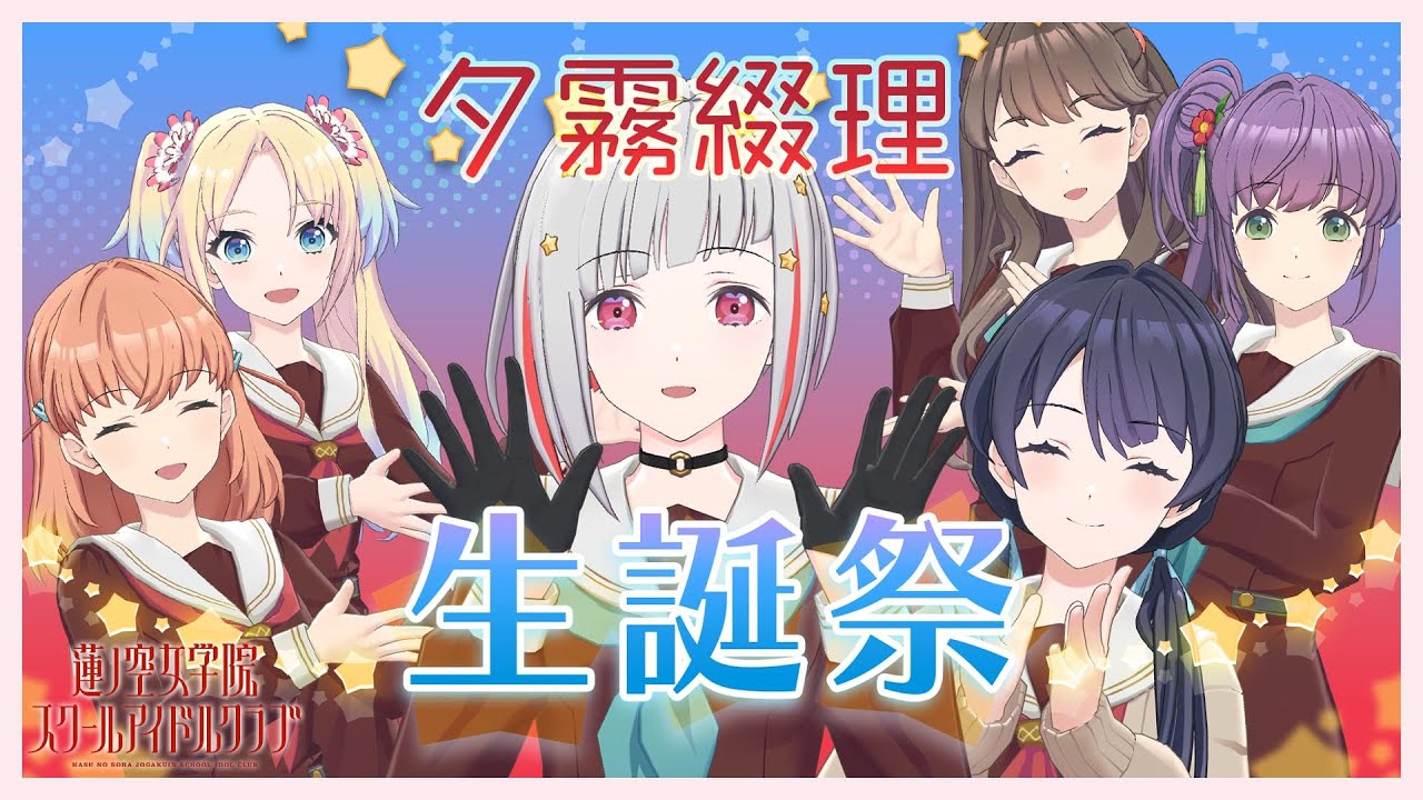 2023/11/16 配信 With×MEETS】夕霧綴理生誕祭(ラブライブ！蓮ノ空