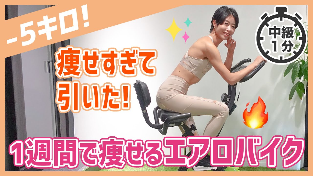 60 seconds] I was shocked at how thin I was! Aerobic bike to lose