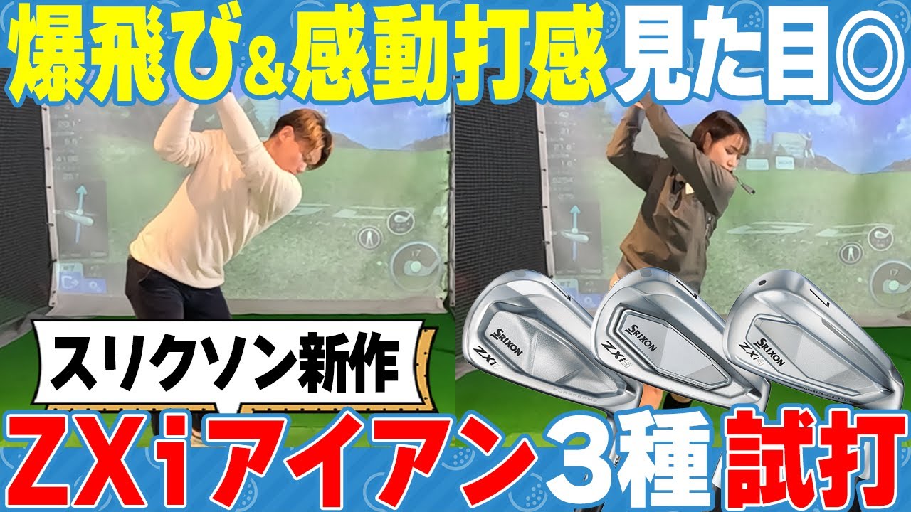 打感最高！】スリクソン最新アイアンZXiシリーズ3種を一気打ち！明確な