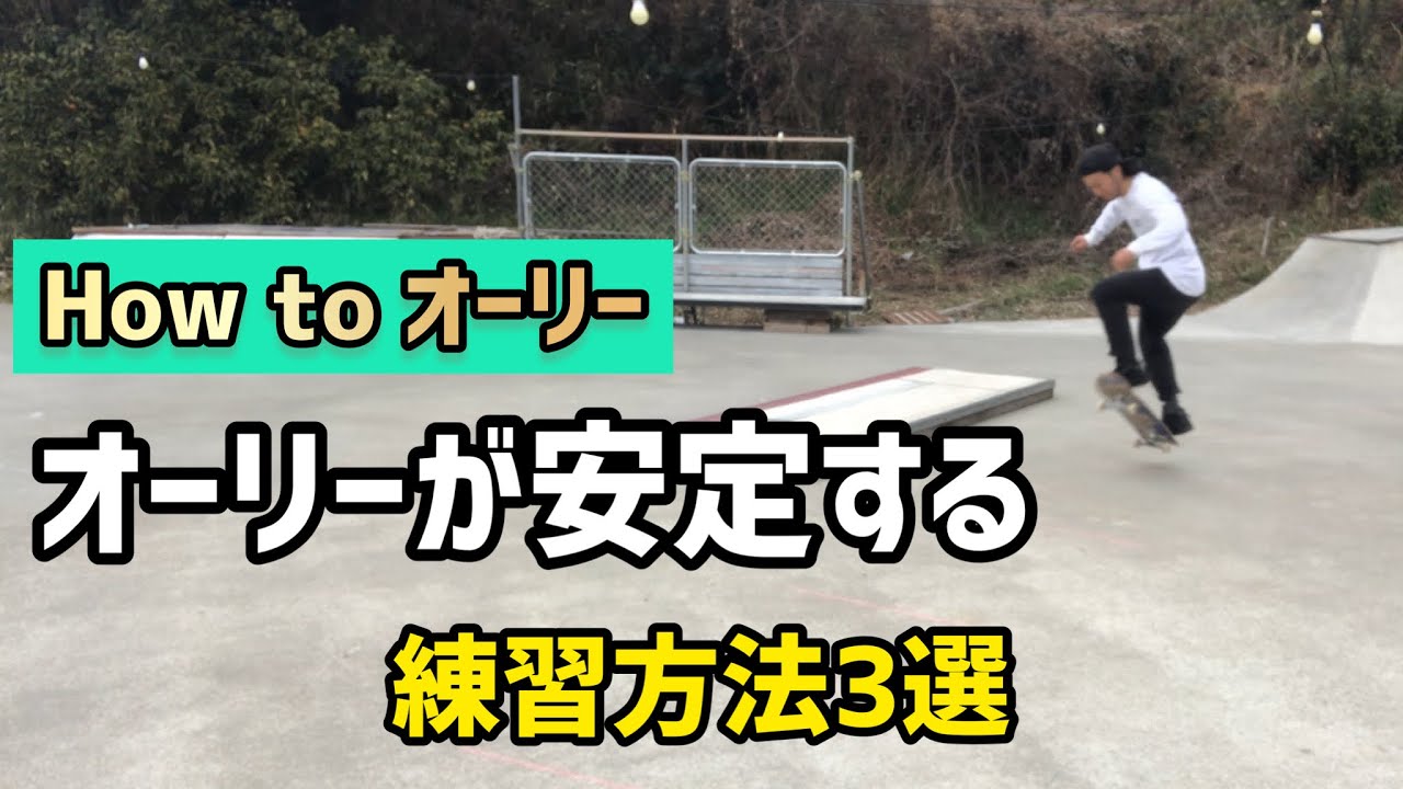 How toオーリー 】安定する練習方法3選#スケボー #オーリー #ollie