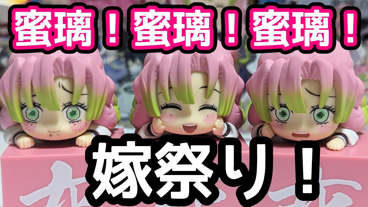 鬼滅の刃】ひっかけフィギュア −蜜璃！蜜璃！蜜璃！−【開封&レビュー