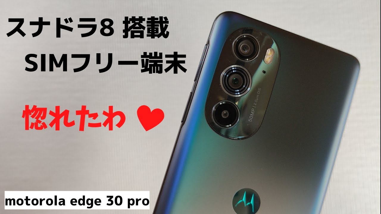Motorola Edge 30 Pro [Unboxing] SIM-free with Snapdragon 8 This is