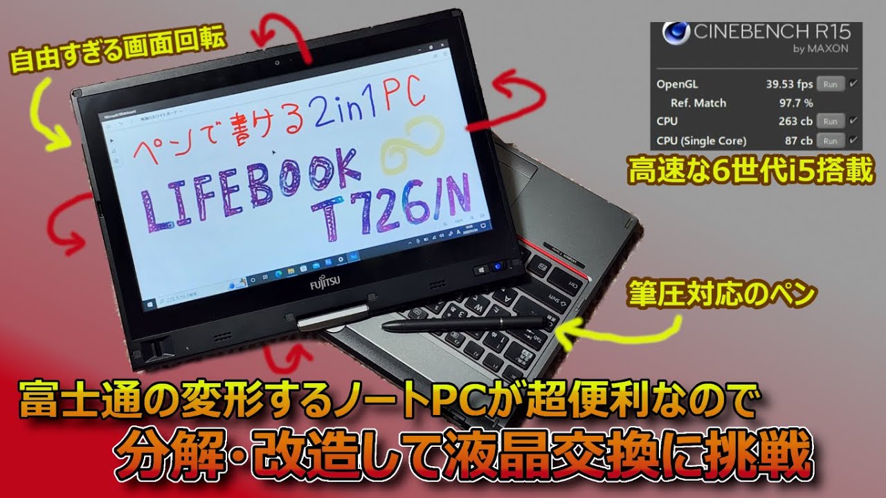 こだわりすぎ！富士通製の変形する2in1ノートPCが超便利なので分解