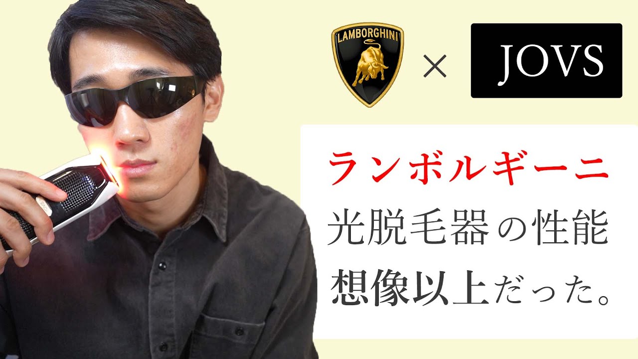 JOVS】ランボルギーニの高級光脱毛器がすごかった・・・。【家庭用脱毛