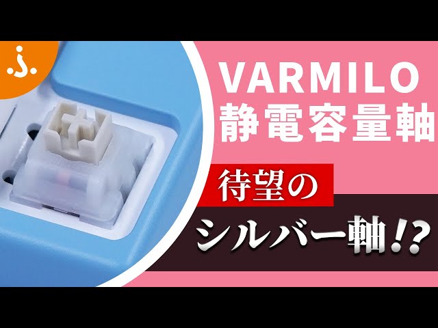 VARMILO静電容量キーボードにゲーミング特化の「ジャスミン軸」・押し