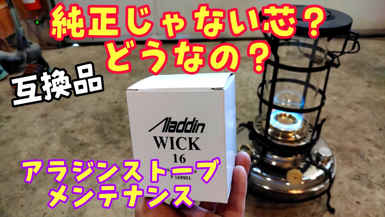 簡単！ アラジン ブルーフレーム 芯の交換方法 - YouTube