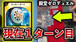 クソゲー】殿堂ゼロデュエル大会 ドギラゴン剣 VS 無制限ダーツ