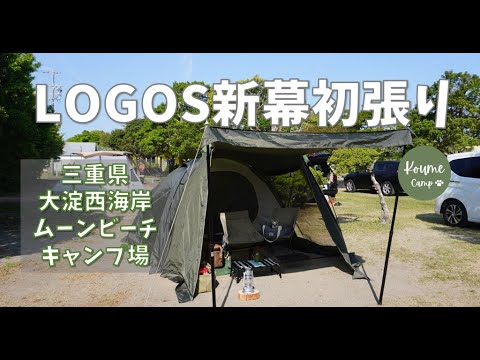 アラフィフ女子キャンプ]ようやく手に入れたロゴスの新幕を初張り