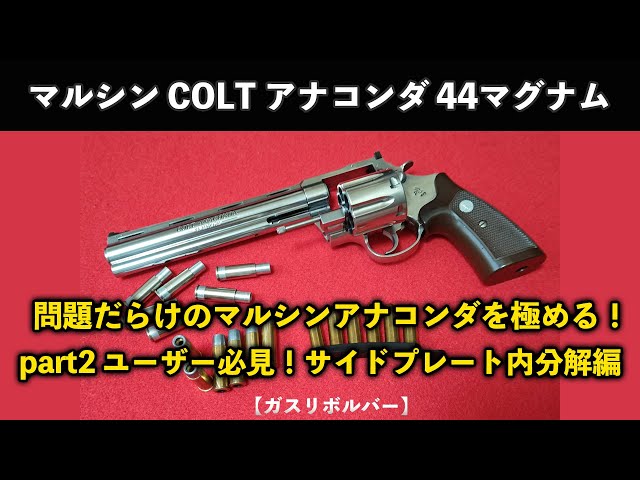 Gas Revolver] Mastering the problematic Marushin Anaconda
