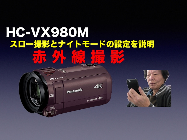 HC-VX980の、スロー撮影とナイトモードの設定について説明。 - YouTube
