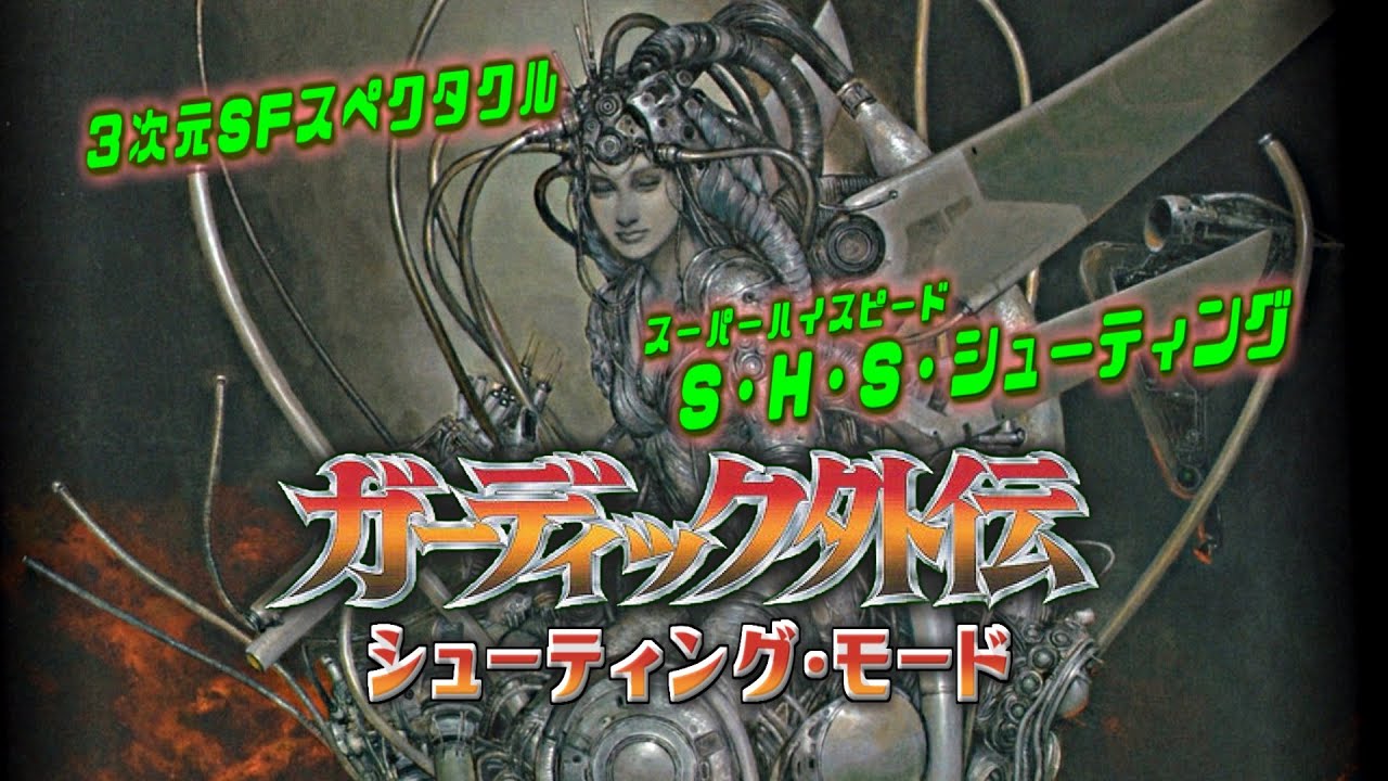 ガーディック外伝 （シューティングモード）プレイ動画 / Guardic