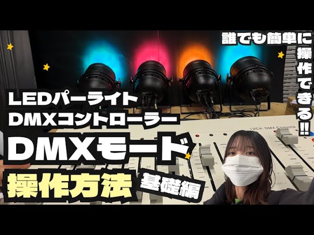 STAGE EVOLUTION 調光ユニット DPDMX20L - YouTube