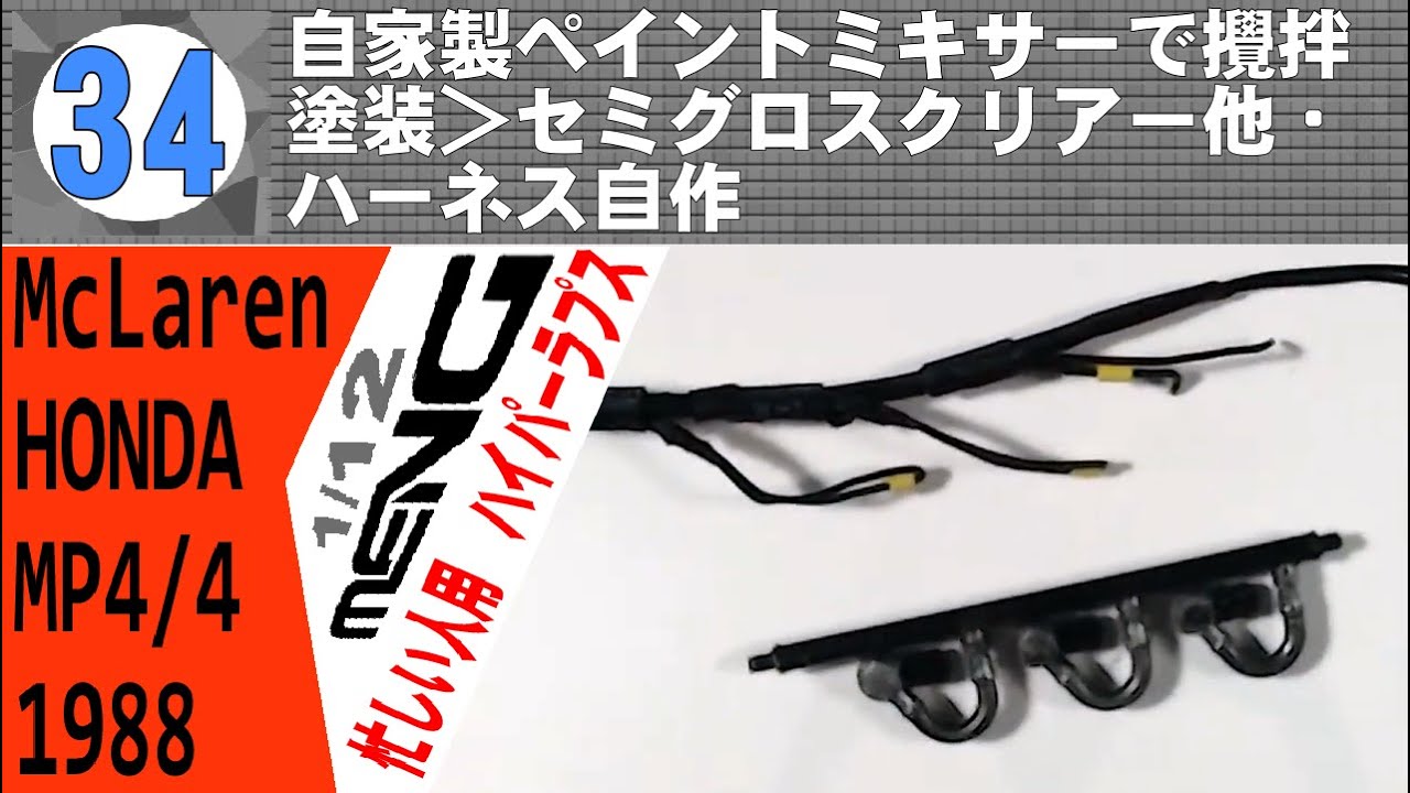 忙しい人用 34 自家製ペイントミキサーで攪拌＜塗装＞セミグロス