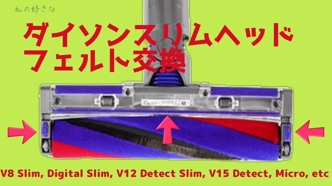 ダイソン スリム ヘッド フェルト交換 レーザー クリーナーヘッド
