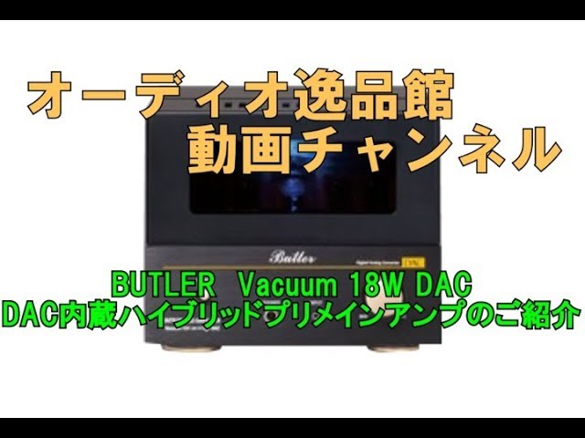Butler Vacuum 18W DAC（USB/DAC 搭載・真空管プリメインアンプ）のご