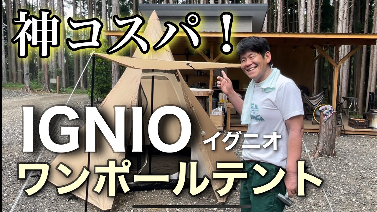 IGNIO one-pole tent! First setup! - YouTube