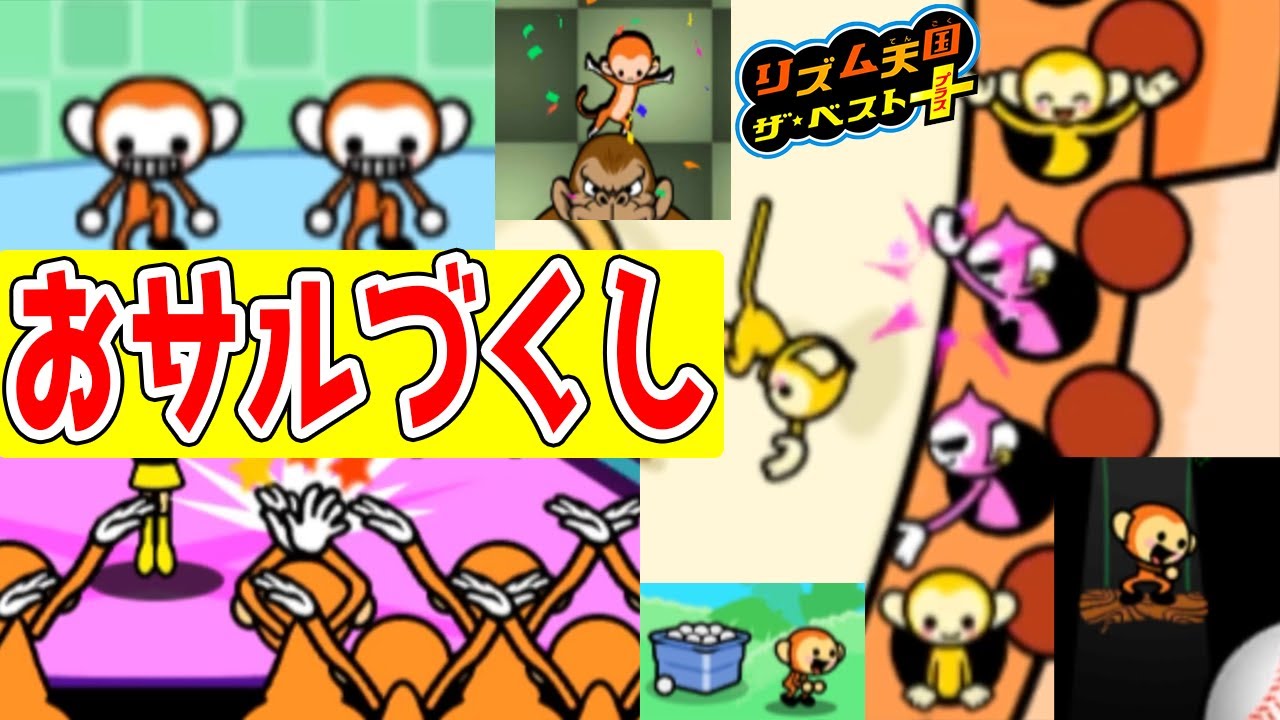 27 [Monkey Rhythm Games!] Let's challenge ourselves to play all