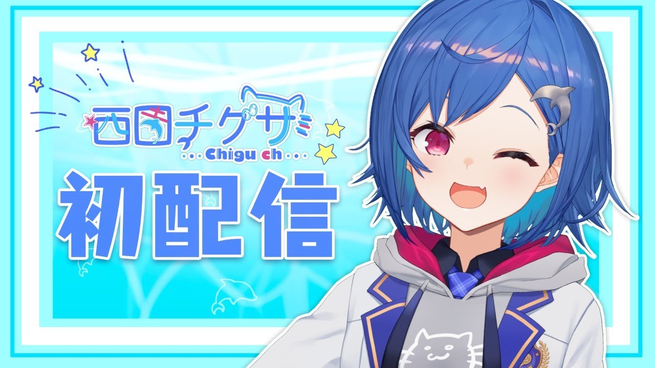 初配信】にゃっほ~！西園チグサ、ただいま見参！🐬【にじさんじ