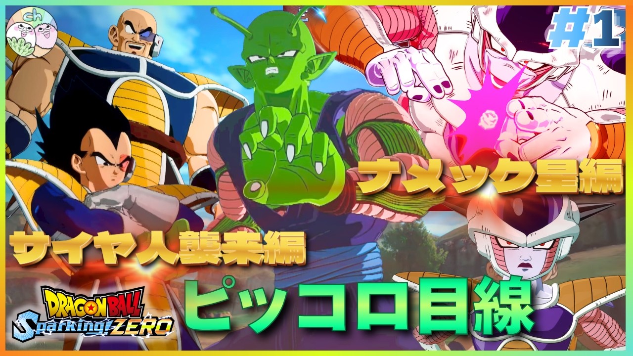 ドラゴンボール Sparking! ZERO】ピッコロ目線でサイヤ人襲来編