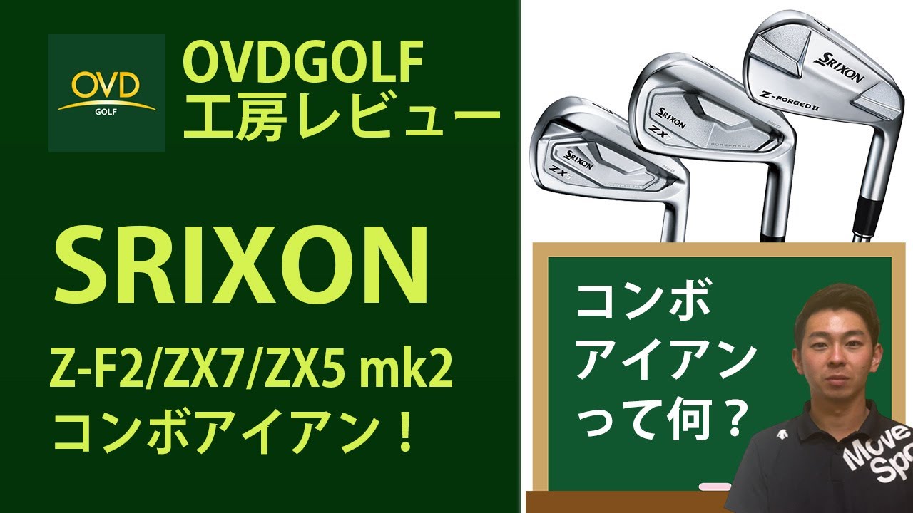 カスタムクラブ工房OVDGOLFの西村くんによるコンボアイアンの説明動画