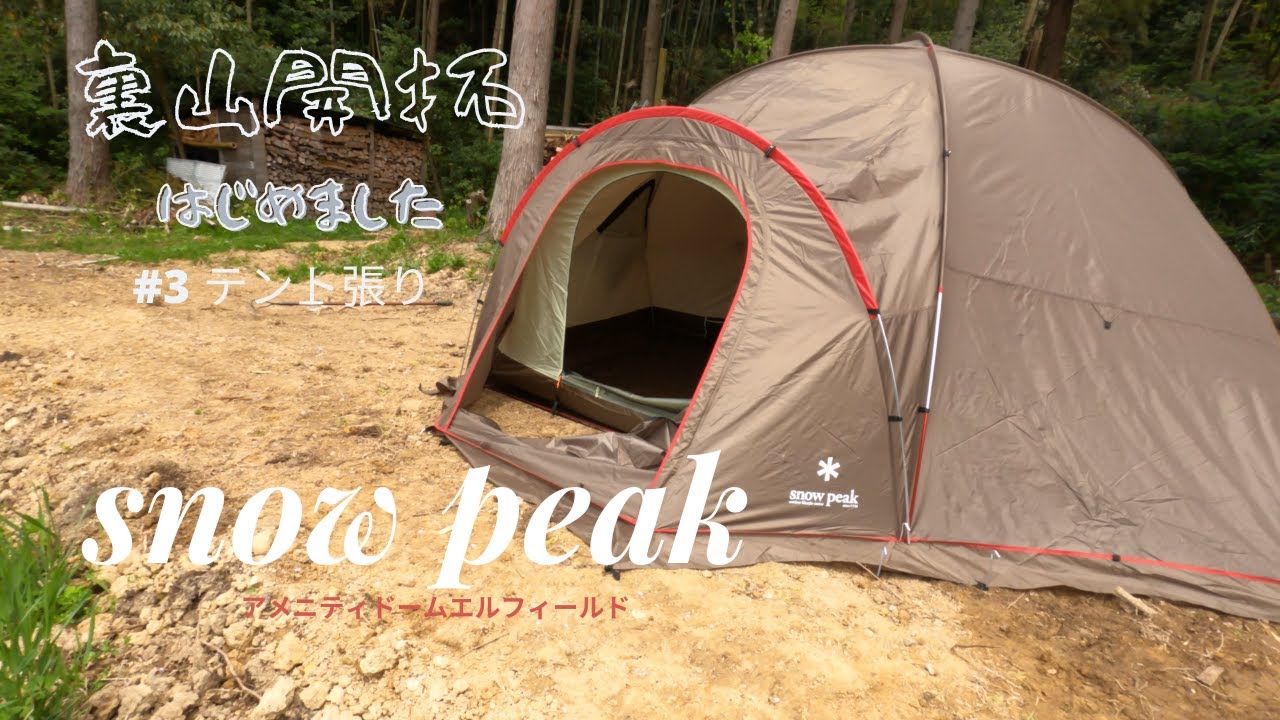 裏山開拓＃3 テント張り snow peak アメニティドームエルフィールド