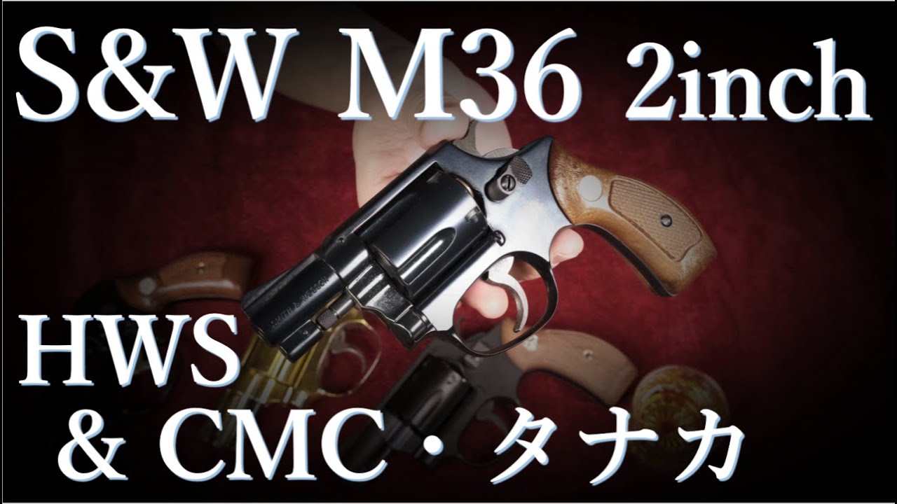 S＆W M36 2in HWS製ブルーイング & CMC・タナカなどJフレーム3挺