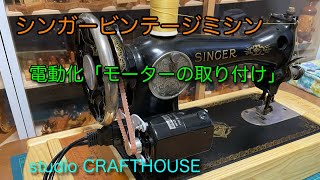 Singer Vintage Sewing Machine Motor Installation - YouTube