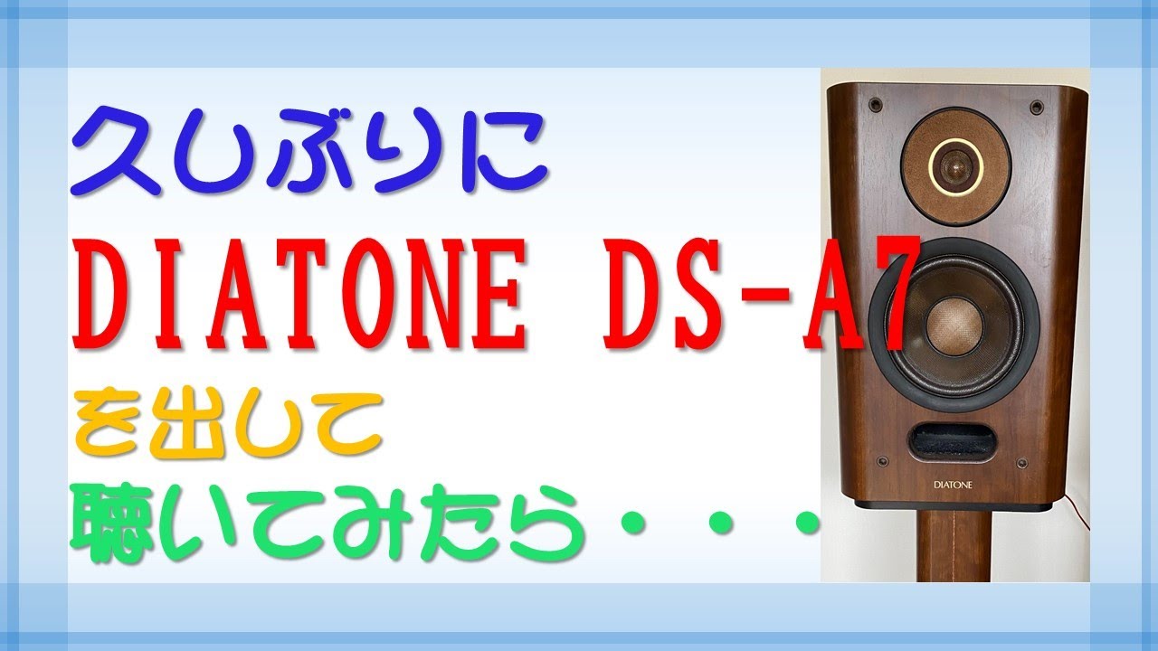 久しぶりにDS-A7で音楽を聴いてみたら・・】オーディオの休日＃39