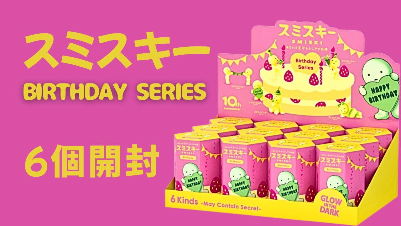 Unboxing] Smiski Birthday Series 6-pack unboxing - YouTube